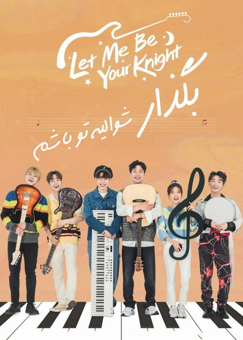دانلود سریال بگذار شوالیه تو باشم Let Me Be Your Knight 2021 دانلود سریال بگذار شوالیه تو باشم Let Me Be Your Knight 2021
