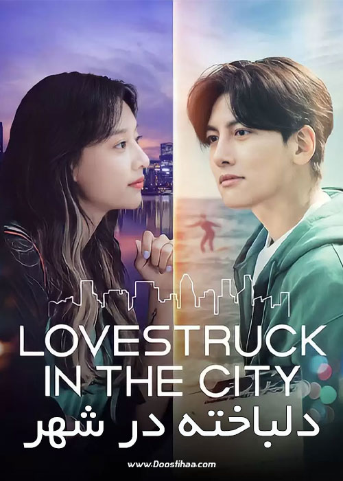 دانلود سریال دلباخته در شهر Lovestruck in the City 2020 دانلود سریال کره ای دلباخته در شهر Lovestruck in the City 2020