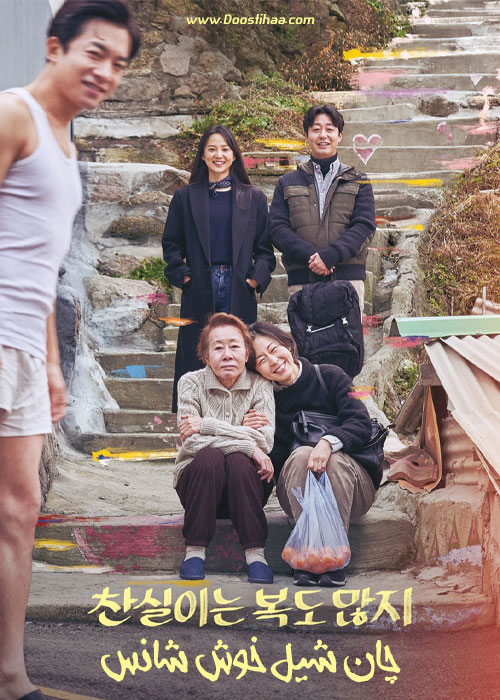 دانلود فیلم چان شیل خوش شانس Lucky Chan-sil 2019 دانلود فیلم چان شیل خوش شانس Lucky Chan-sil 2019