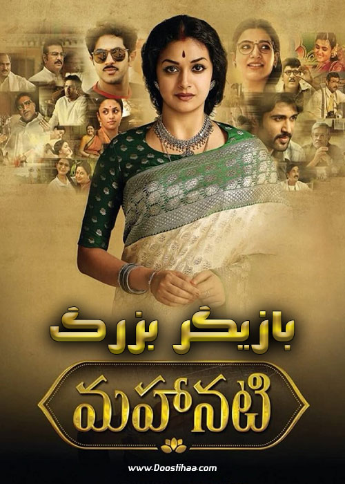 دانلود فیلم هندی بازیگر بزرگ Mahanati 2018 دانلود فیلم هندی بازیگر بزرگ Mahanati 2018