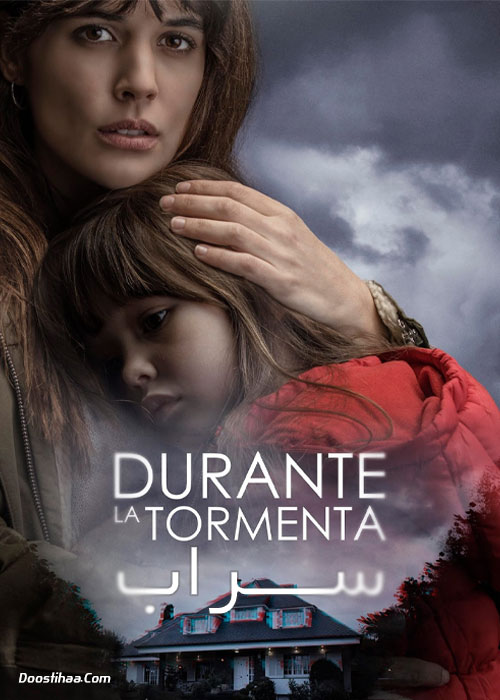 دانلود فیلم سراب Mirage 2018 فیلم سراب Mirage Durante la tormenta 2018