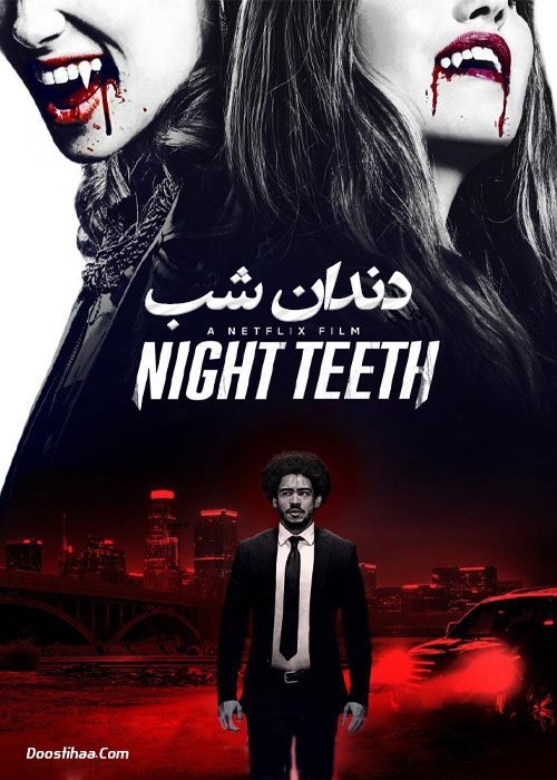 دانلود فیلم دندان های شب Night Teeth 2021