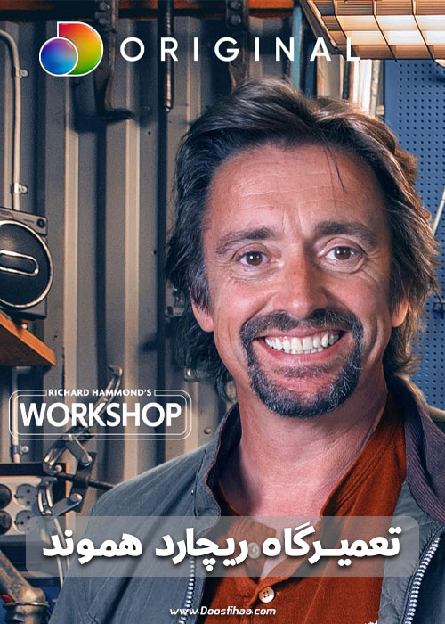 دانلود مستند Richard Hammond's Workshop 2021 دانلود مستند Richard Hammond's Workshop 2021
