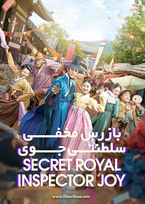دانلود سریال Secret Royal Inspector Joy 2021 دانلود سریال کره ای بازرس مخفی سلطنتی جوی Secret Royal Inspector Joy 2021