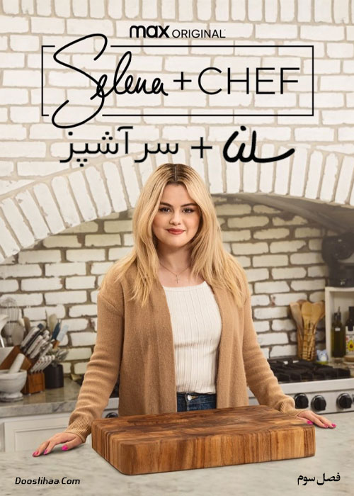 دانلود فصل سوم مستند سلنا به همراه سرآشپز Selena + Chef Season 3 2021