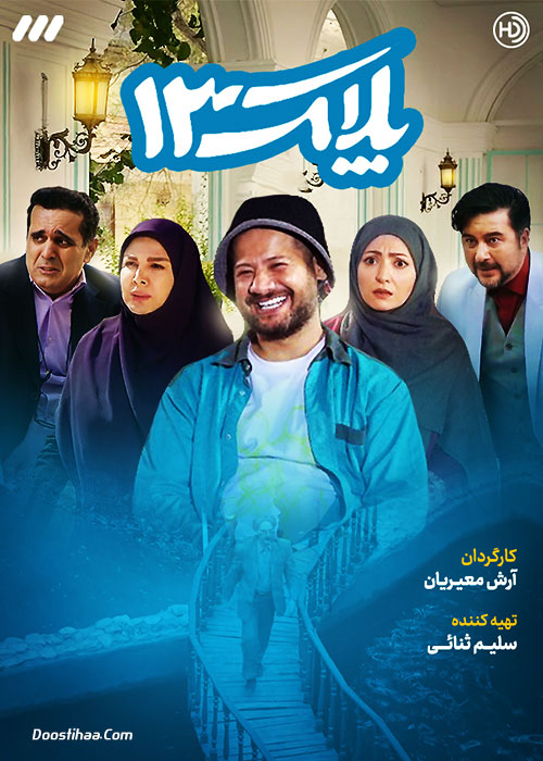 دانلود سریال پلاک ۱۳, سریال تلویزیونی پلاک 13