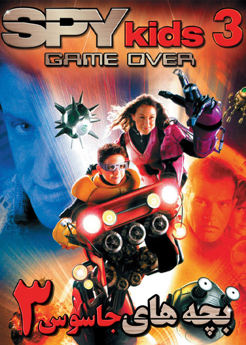 دانلود فیلم بچههای جاسوس ۳ دوبله فارسی Spy Kids 3 2003 فیلم بچه های جاسوس ۳: بازی باخته Spy Kids 3: Game Over 2003