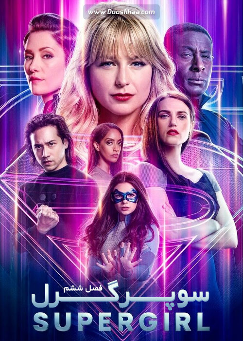 دانلود فصل ششم سریال سوپرگرل Supergirl 2021