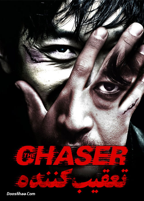 دانلود فیلم تعقیب کننده The Chaser 2008 دانلود فیلم تعقیب کننده The Chaser 2008
