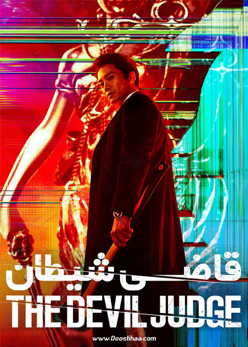 دانلود سریال کره ای قاضی شیطان صفت The Devil Judge 2021