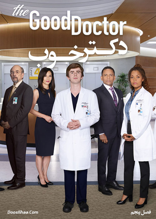 دانلود فصل پنجم سریال دکتر خوب The Good Doctor 2021 The Good Doctor