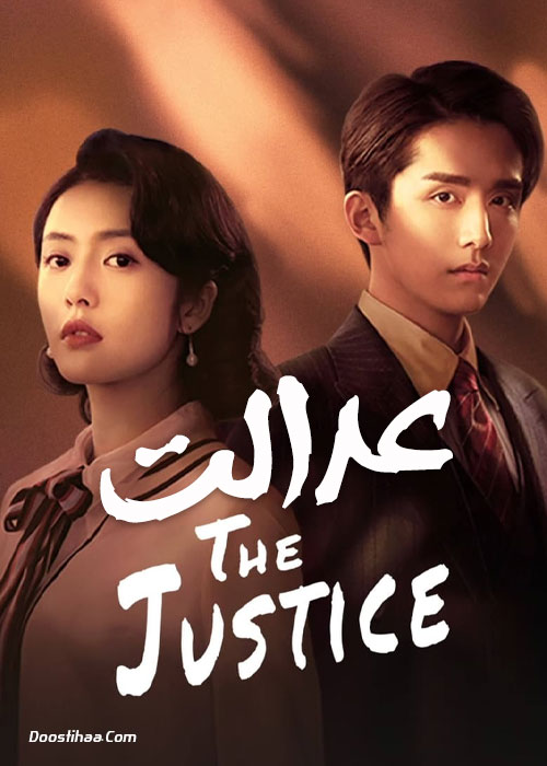 دانلود سریال چینی عدالت The Justice 2021 دانلود سریال چینی عدالت The Justice 2021