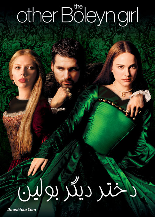 دانلود فیلم دختر دیگر بولین The Other Boleyn Girl 2008 دانلود فیلم دختر دیگر بولین The Other Boleyn Girl 2008