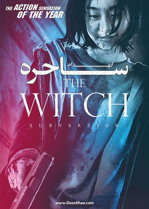 دانلود فیلم ساحره: انهدام The Witch: The Subversion 2018 دانلود فیلم ساحره: انهدام The Witch: The Subversion 2018