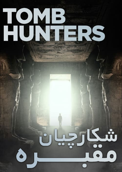 دانلود مستند شکارچیان مقبره Tomb Hunters 2021 دانلود مستند شکارچیان مقبره Tomb Hunters 2021