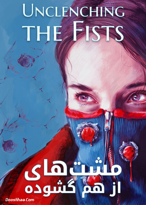 دانلود فیلم مشتهای از هم گشوده Unclenching the Fists 2021 دانلود فیلم مشت های از هم گشوده Unclenching the Fists 2021