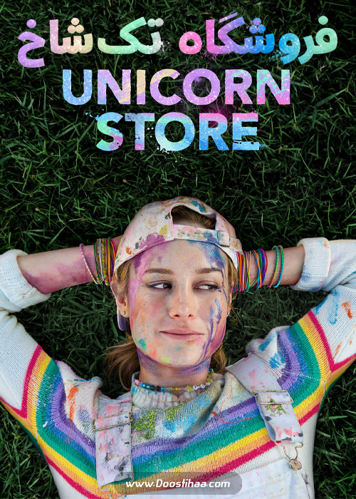 دانلود فیلم فروشگاه تک شاخ Unicorn Store 2017 دانلود فیلم فروشگاه تک شاخ Unicorn Store 2017