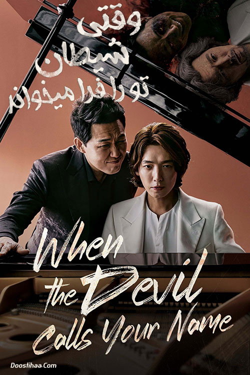 دانلود سریال When the Devil Calls Your Name 2019 دانلود سریال When the Devil Calls Your Name 2019