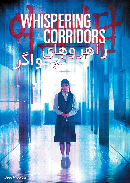 دانلود فیلم راهروهای نجواگر Whispering Corridors 1998 دانلود فیلم راهروهای نجواگر Whispering Corridors 1998