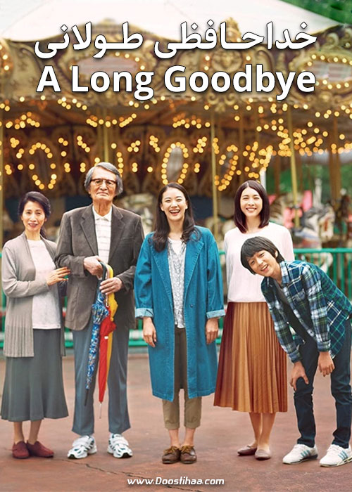 دانلود فیلم خداحافظی طولانی A Long Goodbye 2019 دانلود فیلم خداحافظی طولانی A Long Goodbye 2019