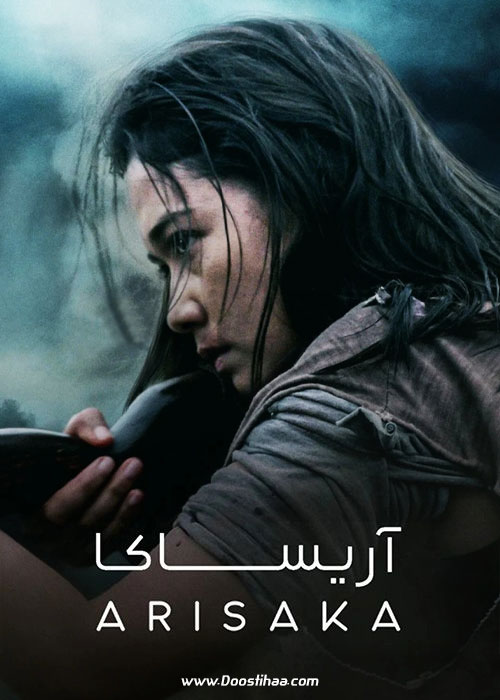 دانلود فیلم آریساکا Arisaka 2021
