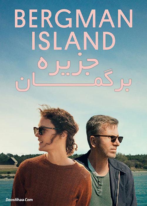 دانلود فیلم جزیره برگمان Bergman Island 2021 دانلود فیلم جزیره برگمان Bergman Island 2021