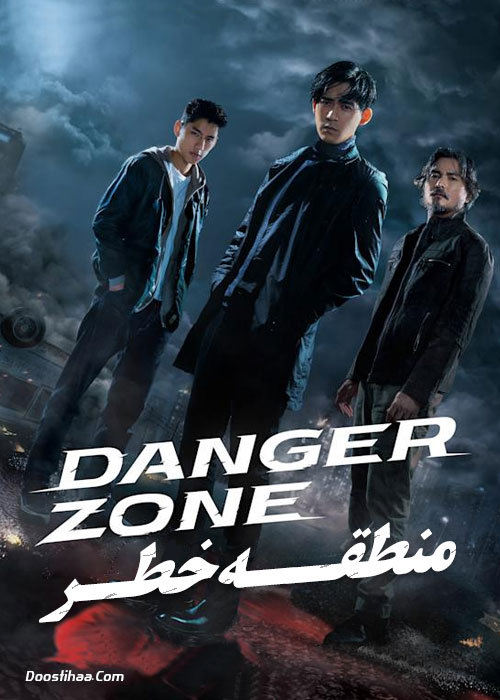 دانلود سریال منطقه خطر Danger Zone 2021