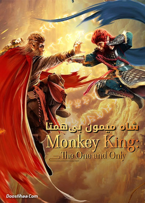 دانلود فیلم Monkey King: The One and Only 2021 دانلود فیلم فیلم Monkey King: The One and Only 2021