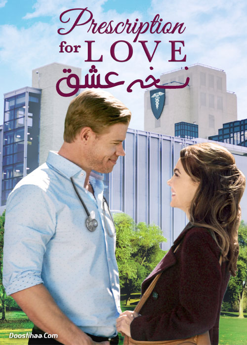 دانلود فیلم نسخه عشق Prescription for Love 2019 دانلود فیلم نسخه عشق Prescription for Love 2019