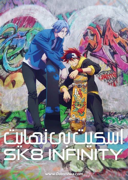 دانلود انیمه اسکیت بی نهایت SK8 the Infinity 2021 دانلود انیمه اسکیت بی نهایت SK8 the Infinity 2021