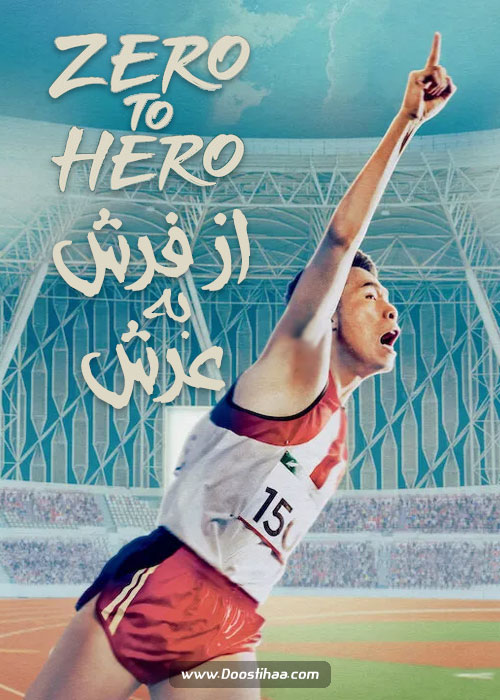 دانلود فیلم از فرش به عرش Zero to Hero 2021 دانلود فیلم از فرش به عرش Zero to Hero 2021