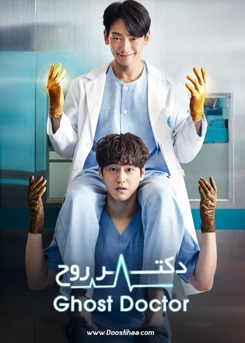 دانلود سریال کره ای دکتر روح Ghost Doctor 2022