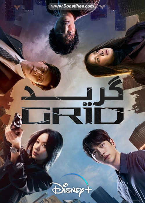 دانلود سریال گرید Grid 2022 دانلود سریال کره ای گرید Grid TV Series 2022