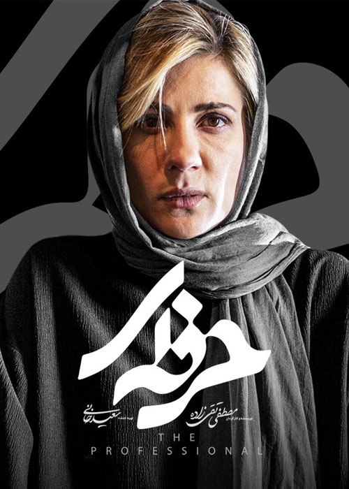دانلود قسمت 15 پانزدهم سریال حرفه ای