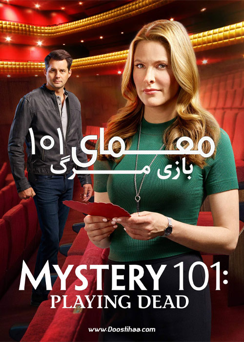 دانلود فیلم معمای ۱۰۱: بازی مرگ Mystery 101: Playing Dead 2019