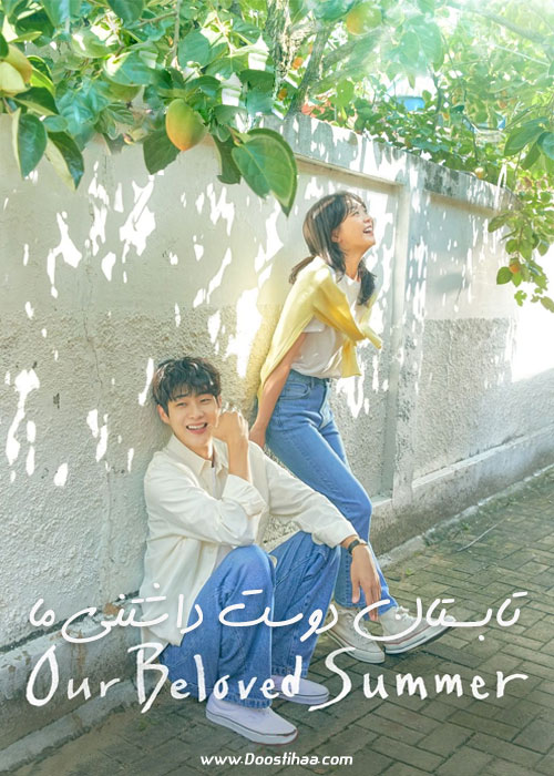 دانلود سریال کره ای تابستان دوست داشتنی ما Our Beloved Summer 2021