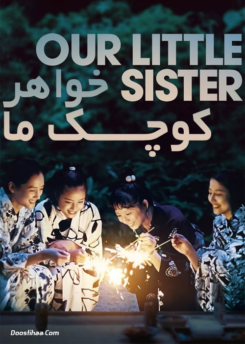 دانلود فیلم خواهر کوچک ما Our Little Sister 2015 دانلود فیلم خواهر کوچک ما Our Little Sister 2015