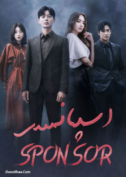 دانلود سریال کره ای اسپانسر Sponsor TV Series 2022