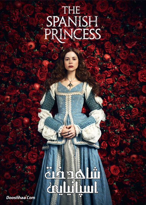 دانلود سریال شاهدخت اسپانیایی The Spanish Princess 2019-2020 دانلود سریال شاهدخت اسپانیایی The Spanish Princess TV Series