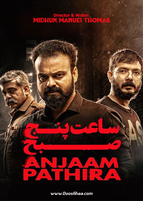 دانلود فیلم پنجمین نیمه شب Anjaam Pathiraa 2020