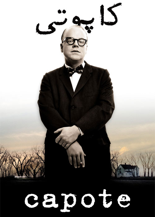 دانلود فیلم کاپوتی با دوبله فارسی Capote 2005 دانلود فیلم کاپوتی با دوبله فارسی Capote 2005