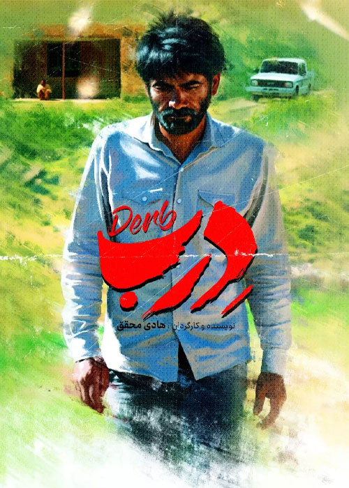 دانلود فیلم سینمایی درب به کارگردانی هادی محقق