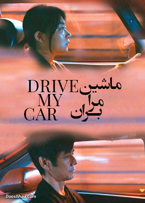 دانلود فیلم ماشین مرا بران Drive My Car 2021 دانلود فیلم ماشین مرا بران Drive My Car 2021