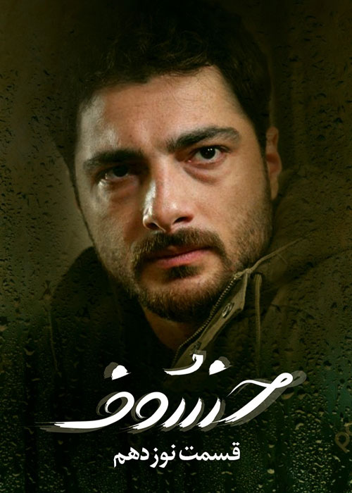 دانلود قسمت 19 نوزدهم سریال خسوف دانلود قسمت 19 نوزدهم سریال خسوف