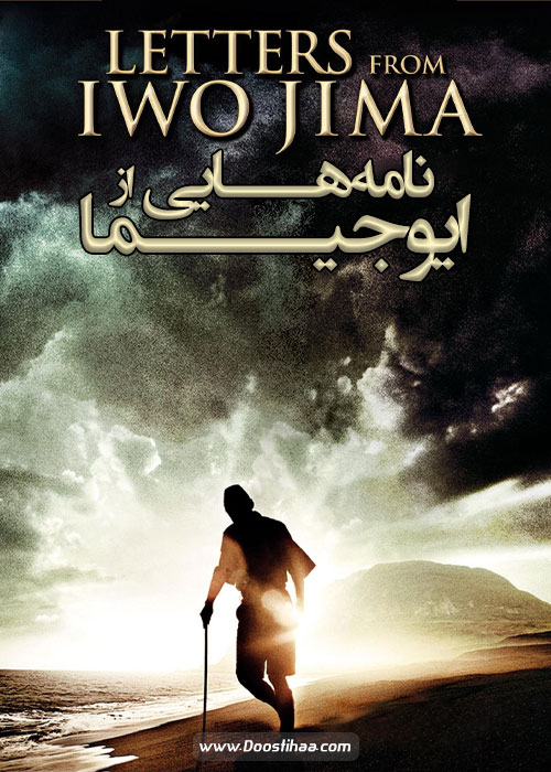 دانلود فیلم نامههایی از ایوجیما Letters from Iwo Jima 2007 دانلود فیلم نامه هایی از ایوجیما Letters from Iwo Jima 2007