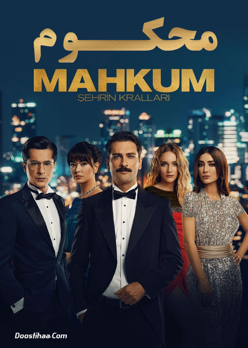 دانلود سریال محکوم Mahkum 2021