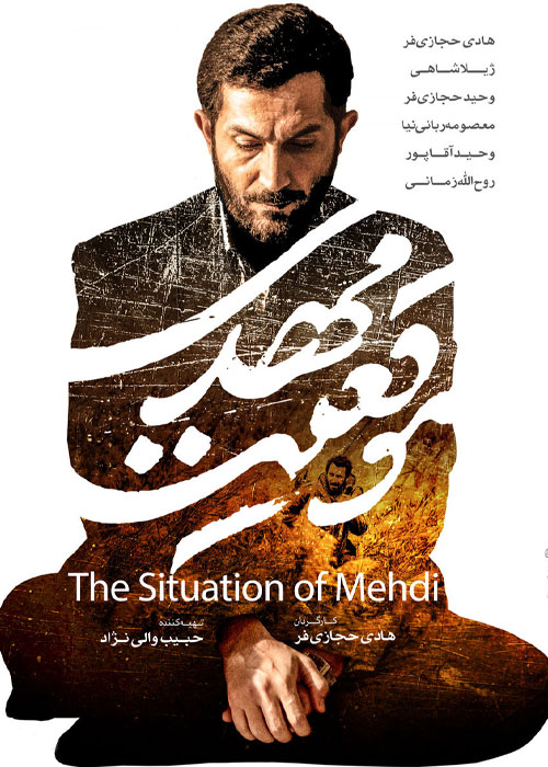 دانلود فیلم موقعیت مهدی با کیفیت عالی Full HD فیلم سینمایی موقعیت مهدی به کارگردانی هادی حجازی فر