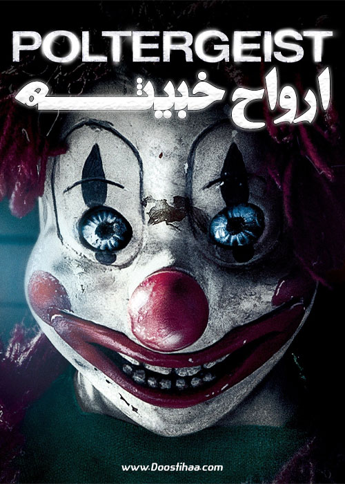 دانلود فیلم ارواح خبیثه Poltergeist 2015 دانلود فیلم ارواح خبیثه Poltergeist 2015