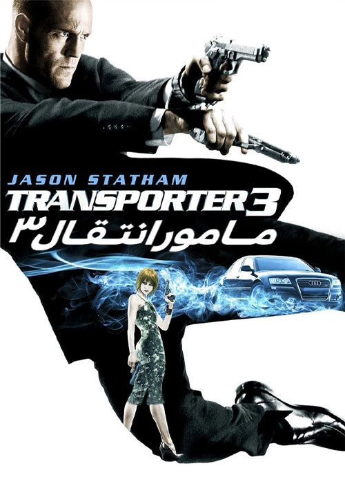 دانلود فیلم ترانسپورتر ۳ دوبله فارسی Transporter 3 2008 دانلود فیلم ترانسپورتر ۳ دوبله فارسی Transporter 3 2008