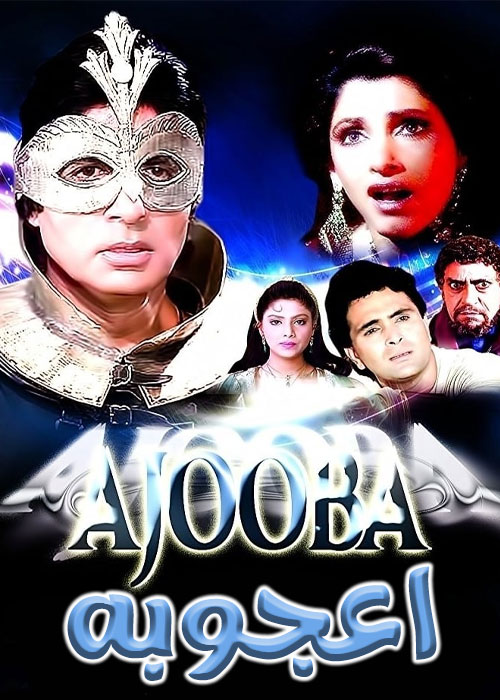 دانلود فیلم اعجوبه با دوبله فارسی Ajooba 1991 دانلود فیلم اعجوبه با دوبله فارسی Ajooba 1991